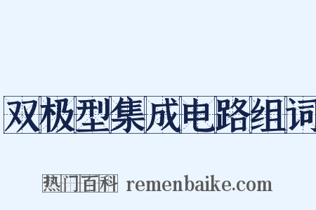 双极型集成电路组词是什么意思的图片